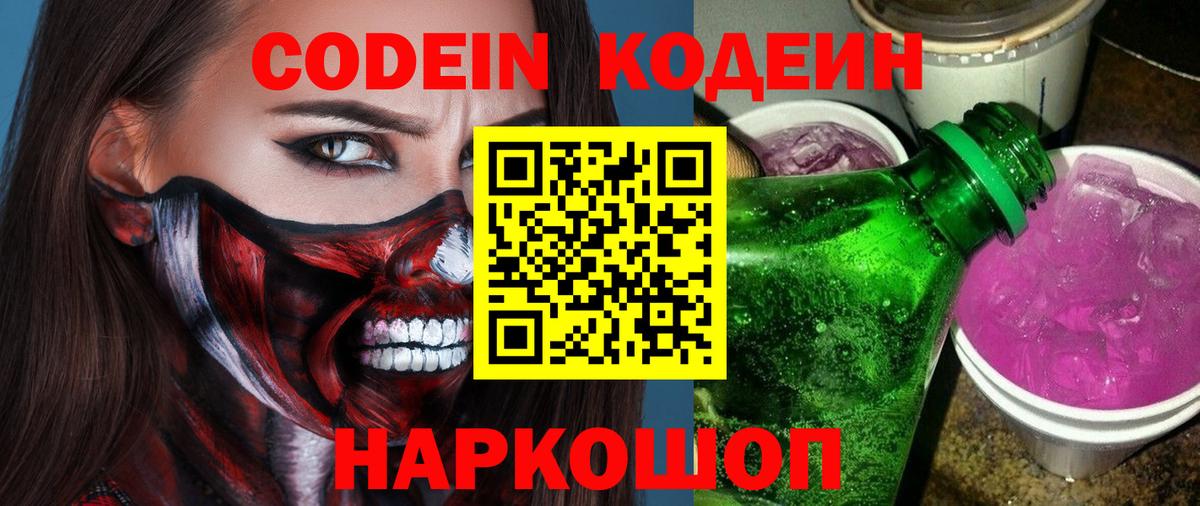 Кодеин напиток Lean (лин)  Вход с VPN  Абинск 